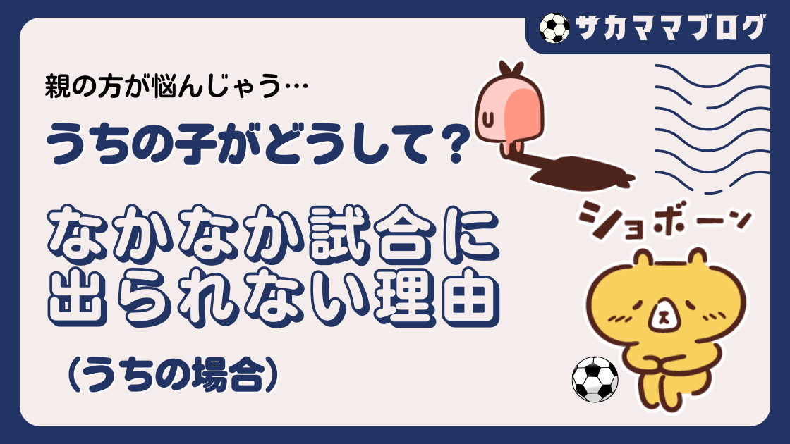 少年サッカー】サッカーの試合になかなか出場できない理由と対処法 | サカママblog